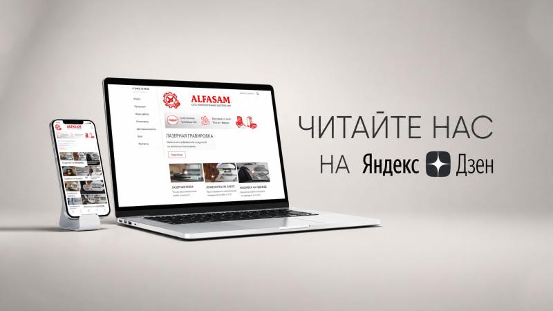 Узнавайте всё самое интересное из жизни мастерской ALFASAM на Яндекс.Дзен